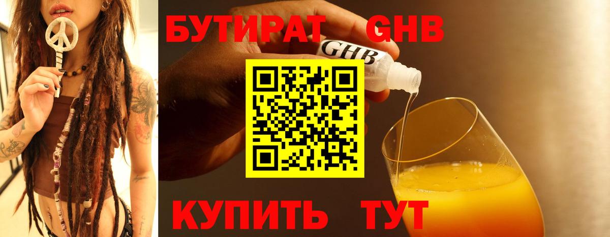 БУТИРАТ оксибутират Ногинск