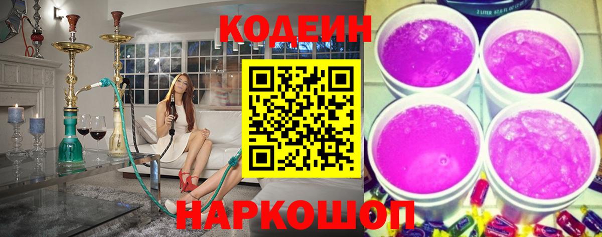 Кодеин Purple Drank Ногинск